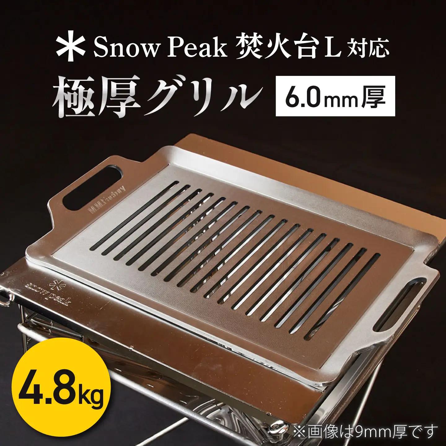 【SnowPeak焚火台L対応】グリル [ 330×450mm ] 6.0mm厚グリル 4.8kg / 鉄板 極厚 焼肉 BBQ キャンプ アウトドア IH対応 / 栗東市 / M.M.Factory[BIBA027]