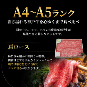 神戸牛 すき焼き 食べ比べ 600g Aセット 神戸牛