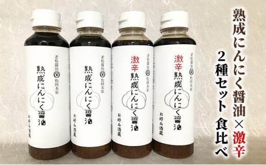 
醤油 食べ比べ 2種 セット にんにく醤油 激辛にんにく醤油 300ml×各2本 朝倉産 にんにく使用 老舗居酒屋
