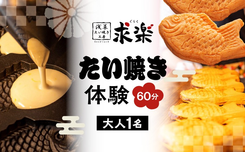 
【浅草たい焼き工房 「求楽」】たい焼き体験（大人1名・60分）
