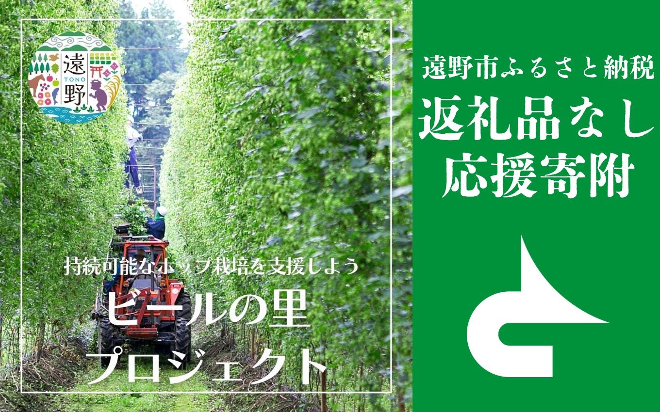 
            返礼品なし 【ビールの里プロジェクト】 遠野市 返礼品無し の応援寄附 1,000円 ～ 3,000,000円 東北 岩手県 遠野市役所 ホップ の里から ビール の里へ　
          