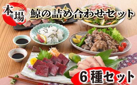 鯨の詰合せ 下関鯨屋日新丸 鯨 くじら クジラ 高級 刺身 珍味 父の日 母の日 お中元 お歳暮 ギフト プレゼント 贈り物 贈答 感謝 レア 唐揚げ ベーコン ダイエット 高たんぱく 低カロリー 鯨肉 高級クジラ くじら刺身 鯨刺身 本場 旬 伝統 鯨文化 くじら文化