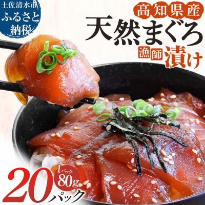 ふるさと納税 土佐清水市 まぐろ漁師漬けセット 80g×20パック 漬け丼 マグロ丼 海鮮丼 漬けマグロ 冷凍【R01571】
