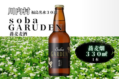 蕎麦ビール（黒）蕎麦畑（ソバガルデン）330ml