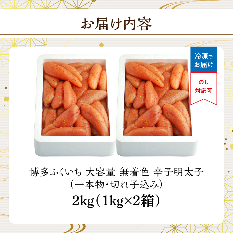 大容量「無着色辛子明太子」1kg×2(一本物・切れ子込み)  無着色辛子明太子 お徳用 プチプチ食感 まろやかな味 粒立ち 大容量 福岡県 八女市