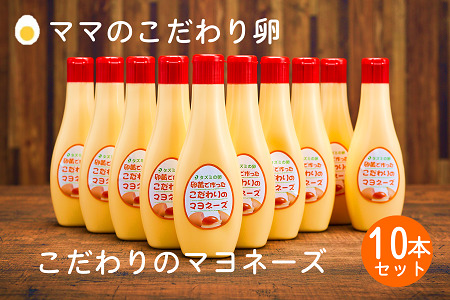 【ふるなびWEEK対象】卵黄で作ったこだわりのマヨネーズ10個　015AC01N.／ママのこだわり卵 大容量 栄養満点 調味料 お料理 安心 安全 健康 玉子 サラダ ディップ ポテトサラダ　FN-Limited-PR