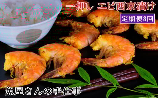 【3回定期便】エビ西京漬け(計105尾)【西京漬け えび 海老 ぷりぷり 食感 ご飯の友 米麹 白味噌 みりん お弁当 おかず 朝食 おつまみ】 K073321
