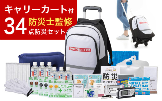 緊急防災３４点セット / 防災グッズ 1人用 災害  備蓄 / 小浜市 / 岸田産業 [BFDJ002-2]