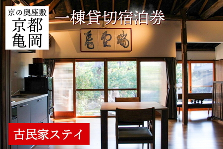 「離れ」にのうみ宿泊券（休前日、土曜日／1人用）◇ 京都・亀岡 明智光秀の城下町で古民家ステイ／アレックス・カー監修《京都 宿泊 京都旅行クーポン 京都宿泊券 京都旅行 京都旅 京都古民家 京都府 京都府亀岡市》