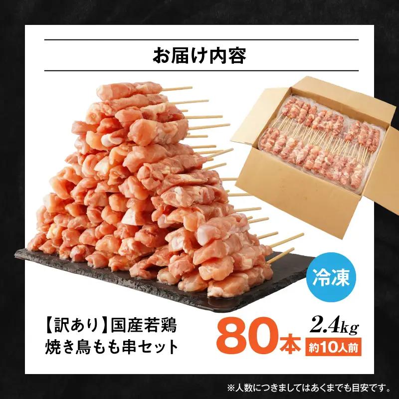 【訳あり】若鶏焼き鳥もも串　80本セット 若鶏 モモ肉 串焼き 焼き鳥 焼鳥 国産 もも串 アウトドア バーベキュー BBQ  冷凍