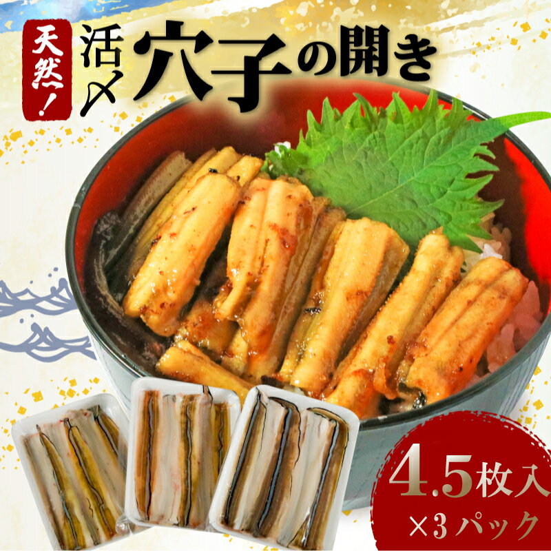 【ふるさと納税】 天然 活〆 穴子 開き ( 4.5枚入 × 3 パック ) 1パック約130g 国産 地魚 ( ふるさと納税 あなご ふるさと納税あなご ふるさと 納税 魚 魚介 ご飯 人気 オススメ 白焼き 蒲焼き 海鮮 あなご天 魚太郎 鮮魚 ） 愛知県 南知多町