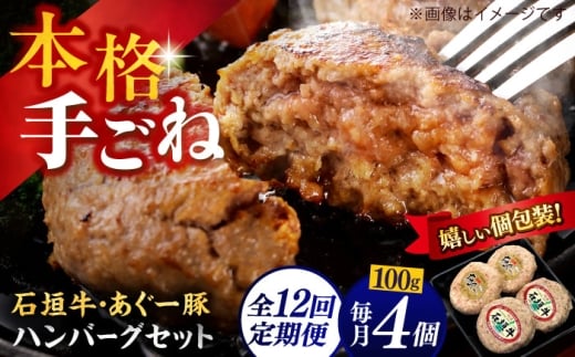 あぐー豚＆石垣牛 ハンバーグセット 400g (100g×4個) 【全12回定期便】 個包装 沖縄県産 お肉屋本店 [BCAZ026] | 牛 豚 国産 ハンバーグ はんばーぐ 石垣牛ハンバーグ あぐー豚ハンバーグ ブランド 和牛 石垣牛ハンバーグ あぐー豚ハンバーグ はんばーぐ 定期便 焼肉 焼き肉 BBQ 冷凍 ギフト お取り寄せ 冷凍 ギフト 沖縄産 沖縄県 沖縄市