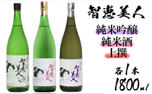
中野酒造　清酒「智恵美人」1800ml　上撰・純米酒・純米吟醸酒　飲みくらべ3本セット＜105-034_5＞
