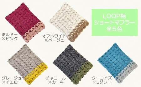 G584 差し込み ショートマフラー LOOP柄 ( チャコール×カーキ ) ウール コード刺繍 レディース 日本製 | おしゃれ シンプル マフラー プレゼントギフト 母の日 新潟県 五泉市 有限会