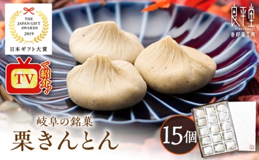 【通常発送】【スピード配送】栗きんとん 15個 【カーボンオフセット対象】 / 栗きんとん くりきんとん 通年受付 和菓子 栗菓子 和スイーツ スイーツ デザート おやつ お菓子 栗 くり 老舗 銘菓 ご当地 特産品 名産品 名産 高級 贈り物 大容量 お茶請け 慶事 伝統 ご褒美 手土産 お土産 お茶請け お茶菓子 お取り寄せ 贈答 ギフト 岐阜県 / 恵那市 / 良平堂 [AUDB012]