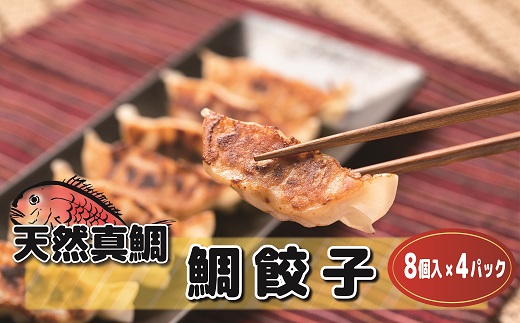 天然真鯛の鯛餃子　8個入×4パック　計32個[F0075]