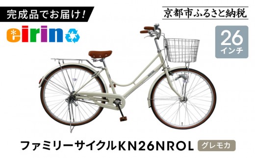 【エイリン】【組立済み発送】＜色選択可能＞ファミリーサイクル26型 KN26NROL［ 京都 自転車専門店 完成車でお届け 26インチ ファミリー サイクル おしゃれ 人気 おすすめ 自転車 ママチャリ 街乗り スポーツ アウトドア ギフト 通販 送料無料 ふるさと納税 ］【グレモカ】