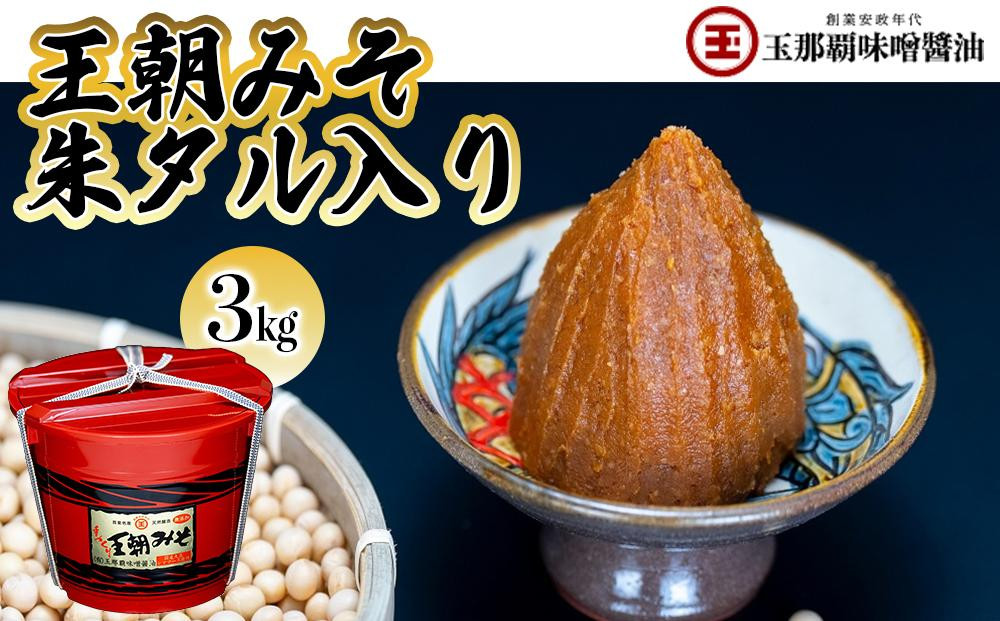 
【玉那覇味噌醬油】王朝みそ朱タル入り（3キロ）
