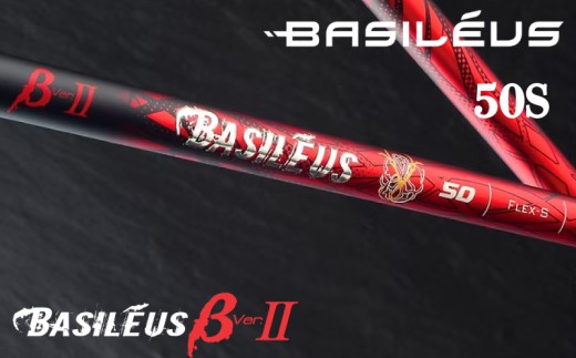 ゴルフ用カーボンシャフト Basileus βⅡ 50-S｜ゴルフ シャフト ゴルフグッズ 用品 人気 おすすめ 東レ バシレウス  愛媛県 松前町