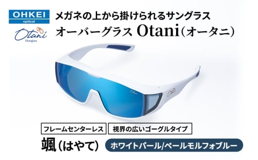 メガネの上から掛けられるサングラス オーバーグラス「Otani（オータニ）」フレームセンターレス、視界の広いゴーグルタイプ「颯（はやて）」(7)ホワイトパール／ペールモルフォブルー [№5346-1480]