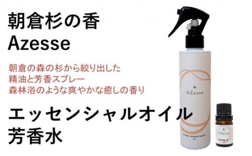 
朝倉杉 精油 Azesse エッセンシャルオイル＆Azesse 芳香水
