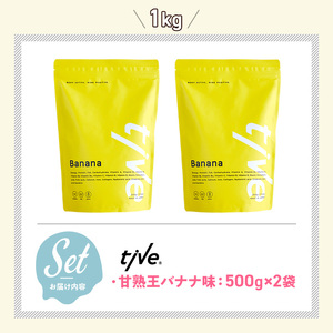 プロテイン 甘熟王バナナ味 (1kg・500g×2) tive ホエイ ソイ ダブルプロテイン 人工着色料・保存料不使用 グルテンフリー たんぱく質含有量73％ アミノ酸スコア100 ダイエット コラ