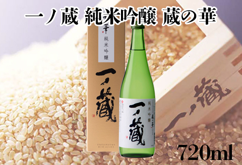 一ノ蔵 純米吟醸 蔵の華｜os003