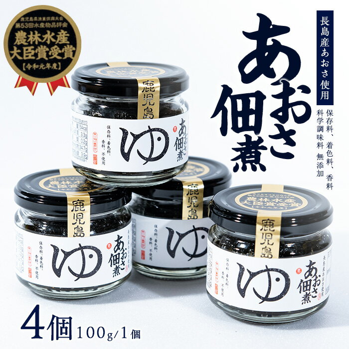 【ふるさと納税】長島産あおさ佃煮(4個)国産 鹿児島県産 あおさ あおさ海苔 つくだ煮 加工品 セット 詰め合わせ ギフト 贈物 ごはん【夢一水産】yume-4381