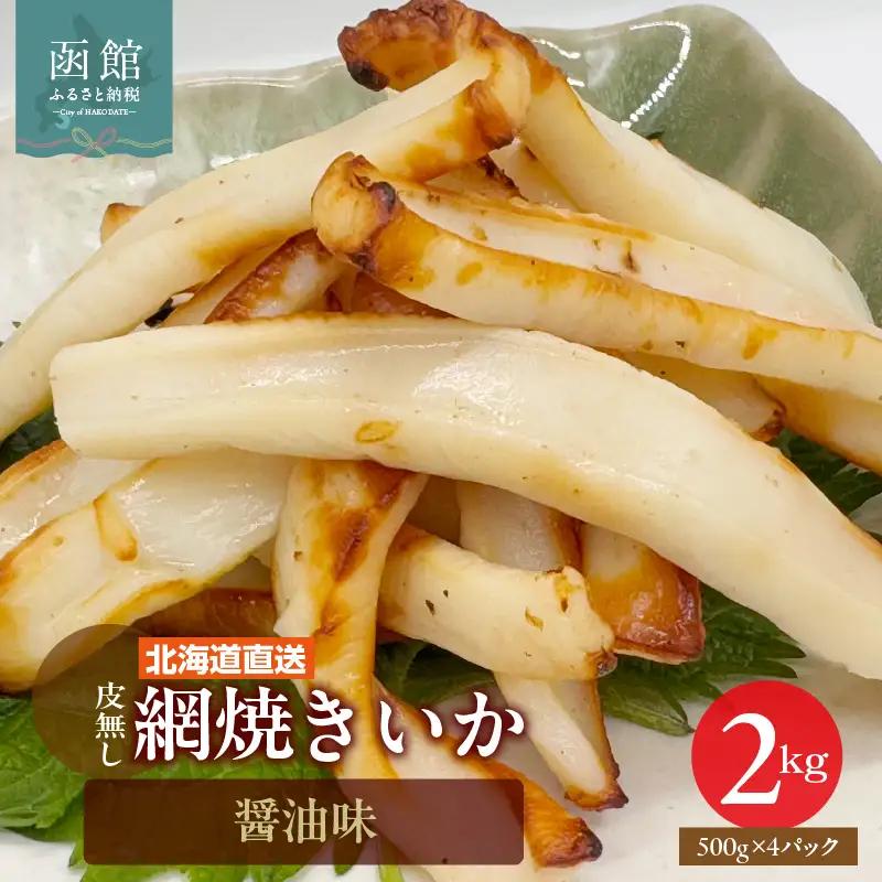 いか 網焼き 醤油味 500g ×4パック 函館 _HD108-002