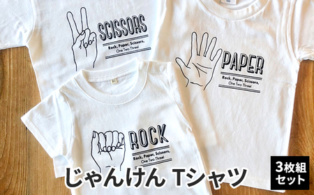 3人兄弟姉妹でおそろい/じゃんけん ROCK×PAPER×SCISSORS プリント/ Tシャツ3枚組ギフトセット【出産祝い・誕生日・ギフト・プレゼント】 80cm×90cm×150cm