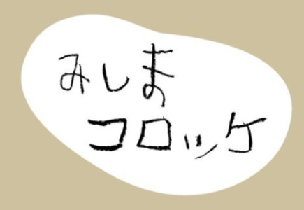 みしまコロッケ 80個 4個入り×20パック 電子レンジでお手軽「みしまコロッケ」 三島馬鈴薯 メークイン 100％使用 ご当地グルメ コロッケ お惣菜 おかず じゃがいも 冷凍食品 箱根西麓 揚げ物