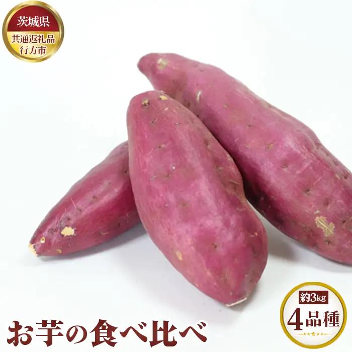 【先行予約】お芋の食べ比べ　約3kg（4品種）【茨城県共通返礼品 行方市】 No.633