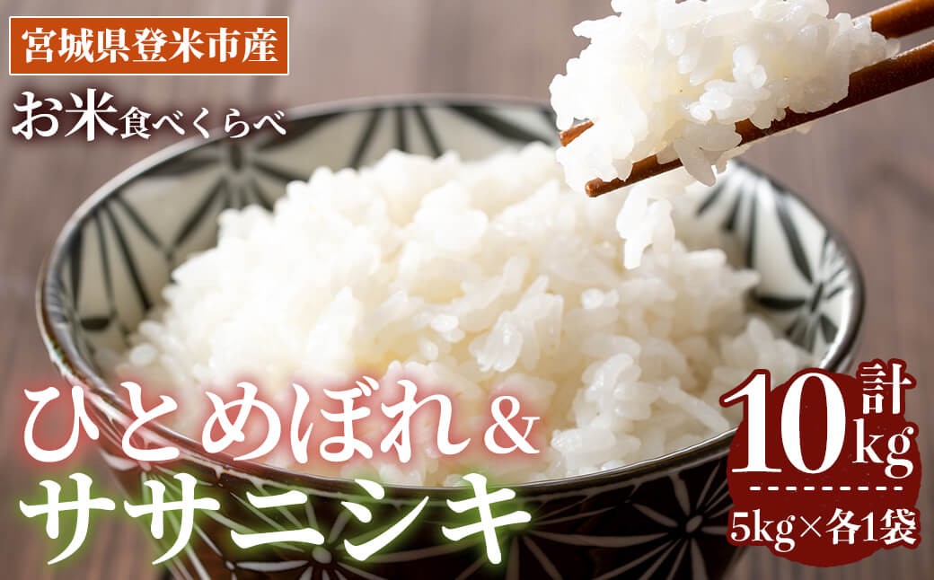 
                  【最短14営業日以内に発送予定】≪令和7年産 ≫  食べ比べ10kg (ひとめぼれ・ササニシキ 各5kg) 登米市産 お米 おこめ 米 コメ 白米 ご飯 ごはん おにぎり お弁当 【登米ライスサービス株式会社】tm151
                