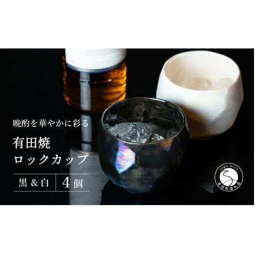【晩酌を華やかに】メタリックな有田焼 ロックカップ(面取り) 黒 & 白 計4個セット 女性にも人気 【喜鶴製陶】軽量 ギフト ペアセット 食器 有田焼 ロックグラス ビアカップ タンブラー A30-