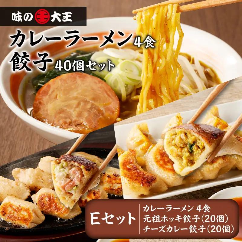 【 カレーラーメン 4食 餃子 40個 E セット 】味の大王 カレーラーメン 元祖ホッキ餃子（20個） チーズカレー餃子（20個） T013-005 ラーメン らーめん 拉麺 麺 麺類 生めん 惣菜 総菜 ぎょうざ ギョウザ 手延べ餃子 ホッキ餃子 元祖ホッキ餃子 チーズカレー餃子 詰め合わせ 詰合せ 手作り てづくり お得 おかず 昼食 夕食 美味しい ジューシー 味の大王 ふるさと納税 苫小牧市 おすすめ ランキング プレゼント ギフト