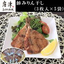 【ふるさと納税】こだわりの鯵みりん干し(3枚入×5袋) あじ アジ みりんぼし 干物 海鮮 おかず つまみ ギフト「2024年 令和6年」