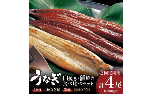 ＜2026年5月配送開始／定期便2回＞ うなぎ 蒲焼き 白焼き 食べ比べセット 計800g (各200g×2尾×2回) ／うなぎ 鰻 ウナギ 蒲焼 蒲焼き 土用 丑の日 特選 肉厚 たれ 国産 ふるさと 鰻丼 鰻重 うな重 うなぎたれ ギフト 贈り物 佐賀 佐賀県 冷蔵