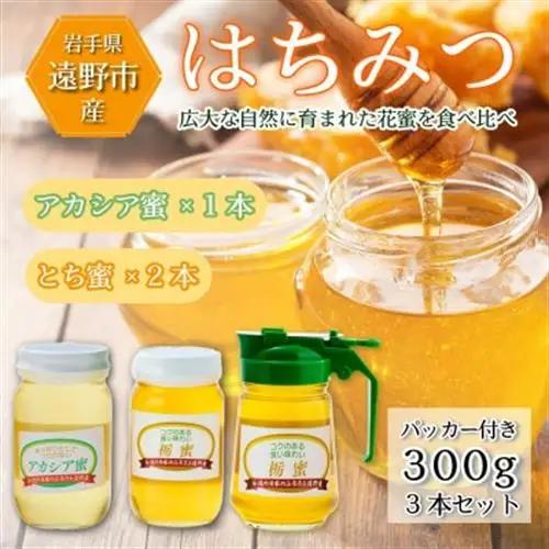 アカシア×1本 /とち蜜×2本 蜂蜜 各300g計3本セット パッカー付き 岩手県 遠野産 馬場光男【1742298】