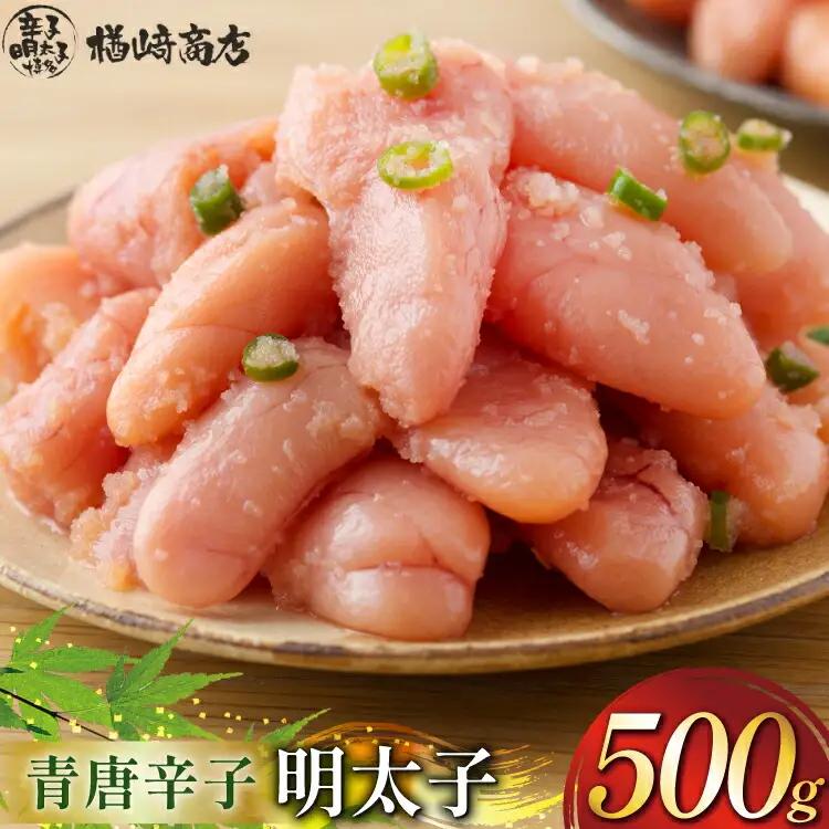 明太子 青唐辛子明太子 500g