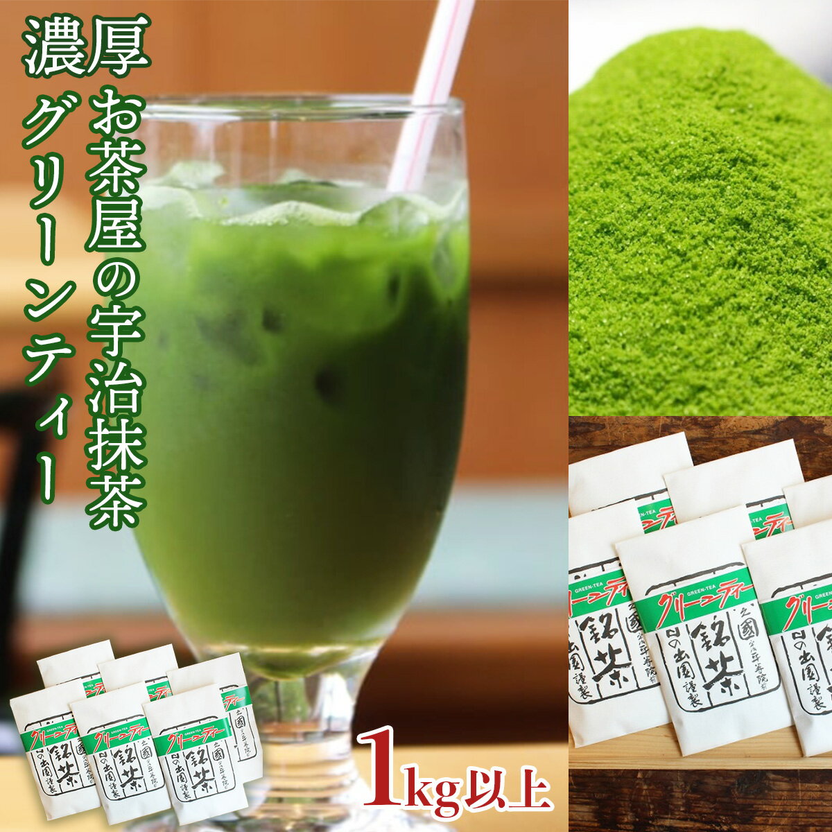 【ふるさと納税】濃厚！お茶屋の宇治抹茶グリーンティー(計1kg以上・180g×6袋) お茶 宇治 抹茶 グリーンティー 抹茶オレ シロップ 【uj-AG003】【宇治日の出園】