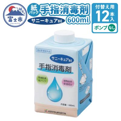 ふるさと納税 富士市 【付替え用12本入ケース】紙パック手指消毒剤サニーキュアBE(ポンプ付属なし)[sf098-003]