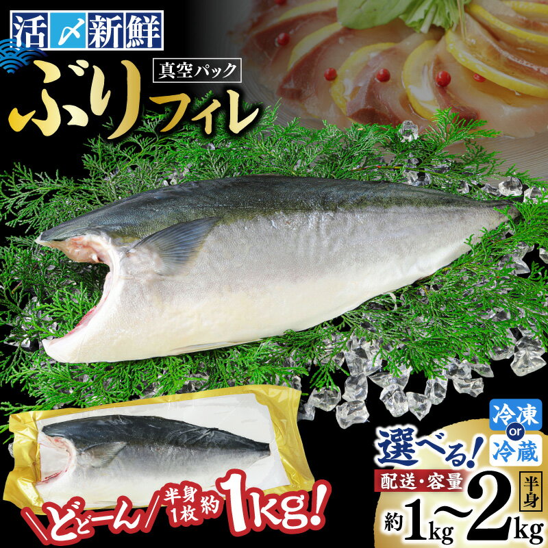 【ふるさと納税】＜選べる容量＞ 活〆新鮮 ぶり フィレ 1枚 or 2枚 半身 1kg ～ 2kg ブリ 養殖 フィーレ 刺身 丼 カルパッチョ 魚 冷凍 冷蔵 チルド 羽根 神奈川県 三浦市 おすすめ ランキング プレゼント ギフト