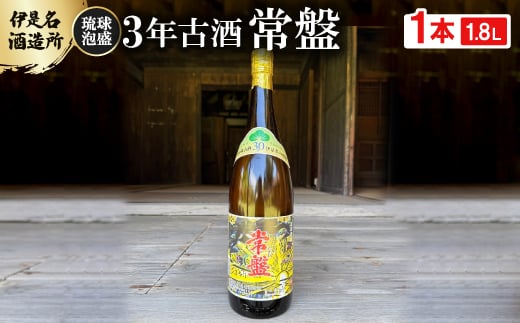 ＜伊是名酒造所・琉球泡盛＞3年古酒 常盤 30度 一升瓶(1800ml)【1656725】