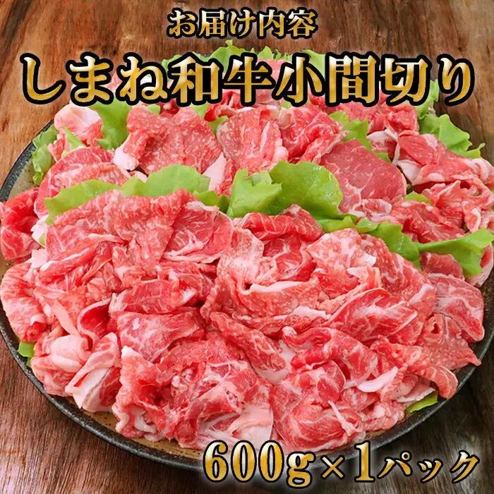 藤増 しまね和牛 小間切り 600g【冷蔵】| 和牛