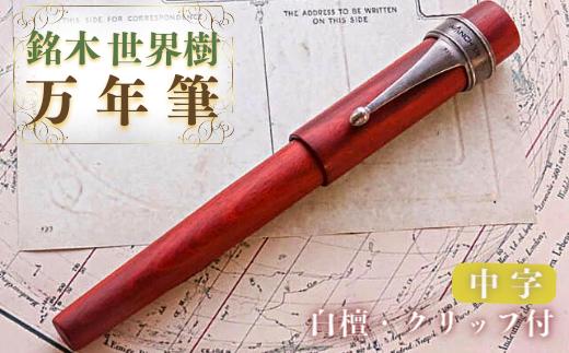 銘木・世界樹万年筆（白檀/クリップ付き）中字