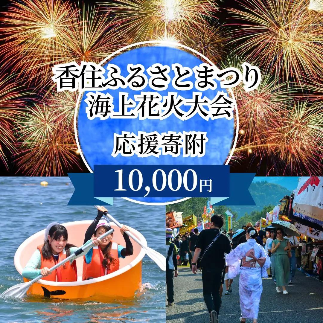 【返礼品なし】香住ふるさとまつり応援寄附 香住海上花火大会応援寄附 （10,000円分） 25-58