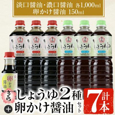 ふるさと納税 日置市 さくらしょうゆ2種+卵かけ醤油セット【伊集院食品】No.305