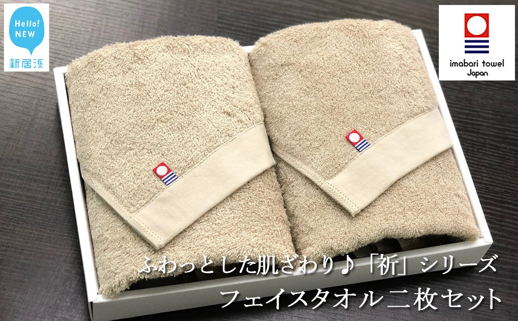 
            【今治タオル】 フェイスタオル2枚セット　ふわふわ 「祈」シリーズ（ベージュ） 【Hello!NEW タオル】
          