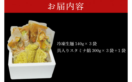 【日時指定必須】日曜朝のTVで紹介されました！麺処「八海」のスタミナラーメン冷し（３食入り）【数量限定】+餡１袋 おまけ付き！【我流食堂 ラーメン 麺 スタミナ 冷やし ラーメン ご当地ラーメン ご当