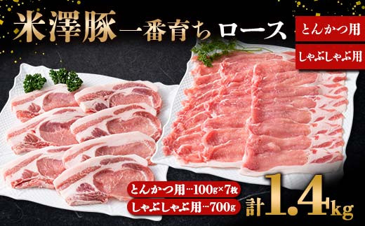 
米澤豚一番育ち ロース とんかつ用 700g（100g×7）& ロース しゃぶしゃぶ用 700g ブランド豚 豚肉 山形県 南陽市 [1874]
